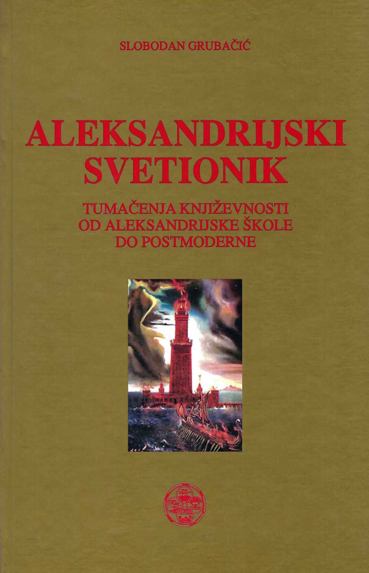 Aleksandrijski svetionik. Tumačenja književnosti od aleksandrijske škole do postmoderne