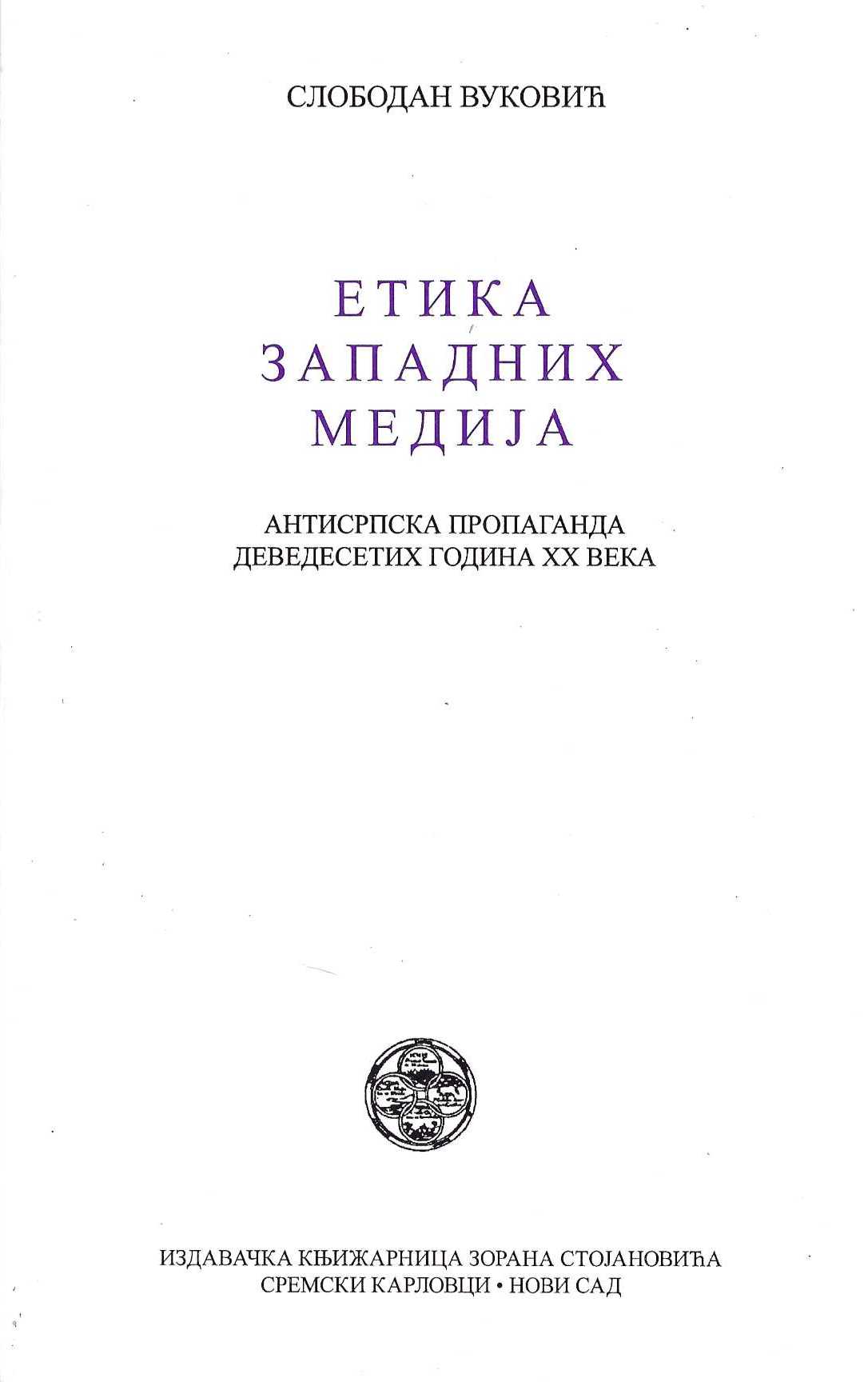Etika zapadnih medija. Antisrpska propaganda i "humanitarna" intervencija