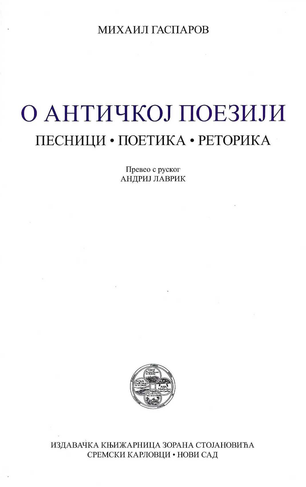 O antičkoj poeziji: pesnici, poetika, retorika