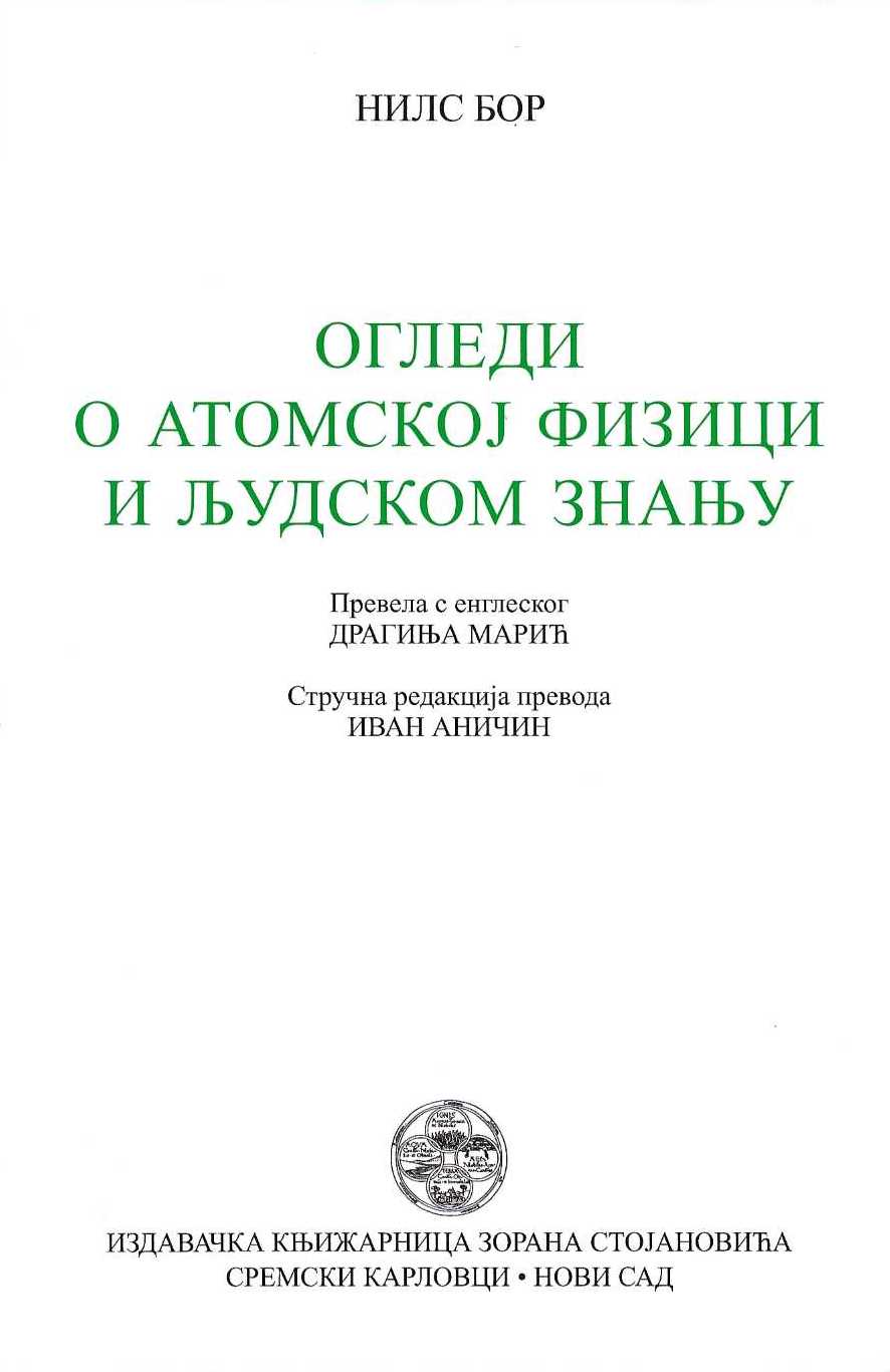Ogledi o atomskoj fizici i ljudskom znanju