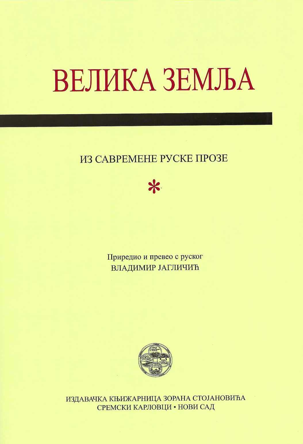 Velika zemlja. Iz savremene ruske proze I-II