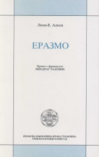 Erazmo među nama
