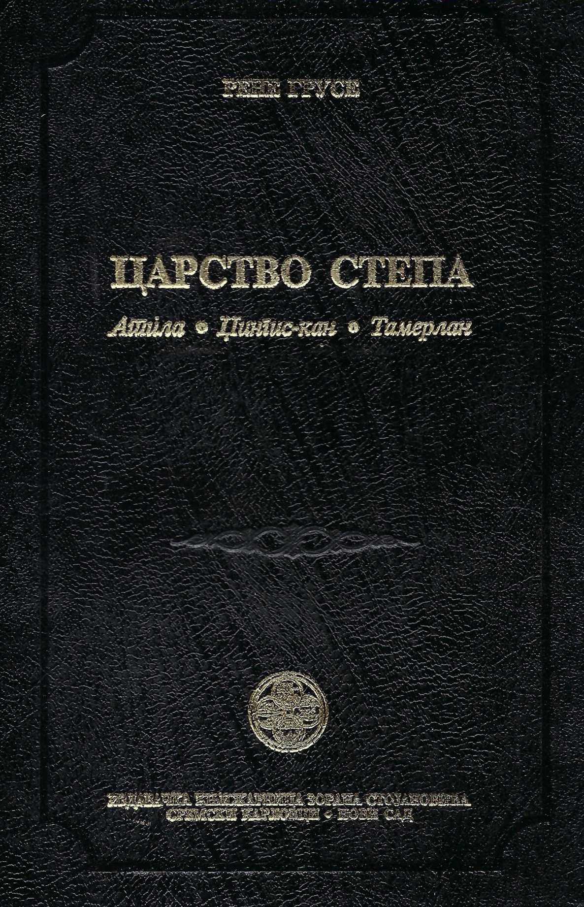 Carstvo stepa. Atila, Džingis-kan, Tamerlan