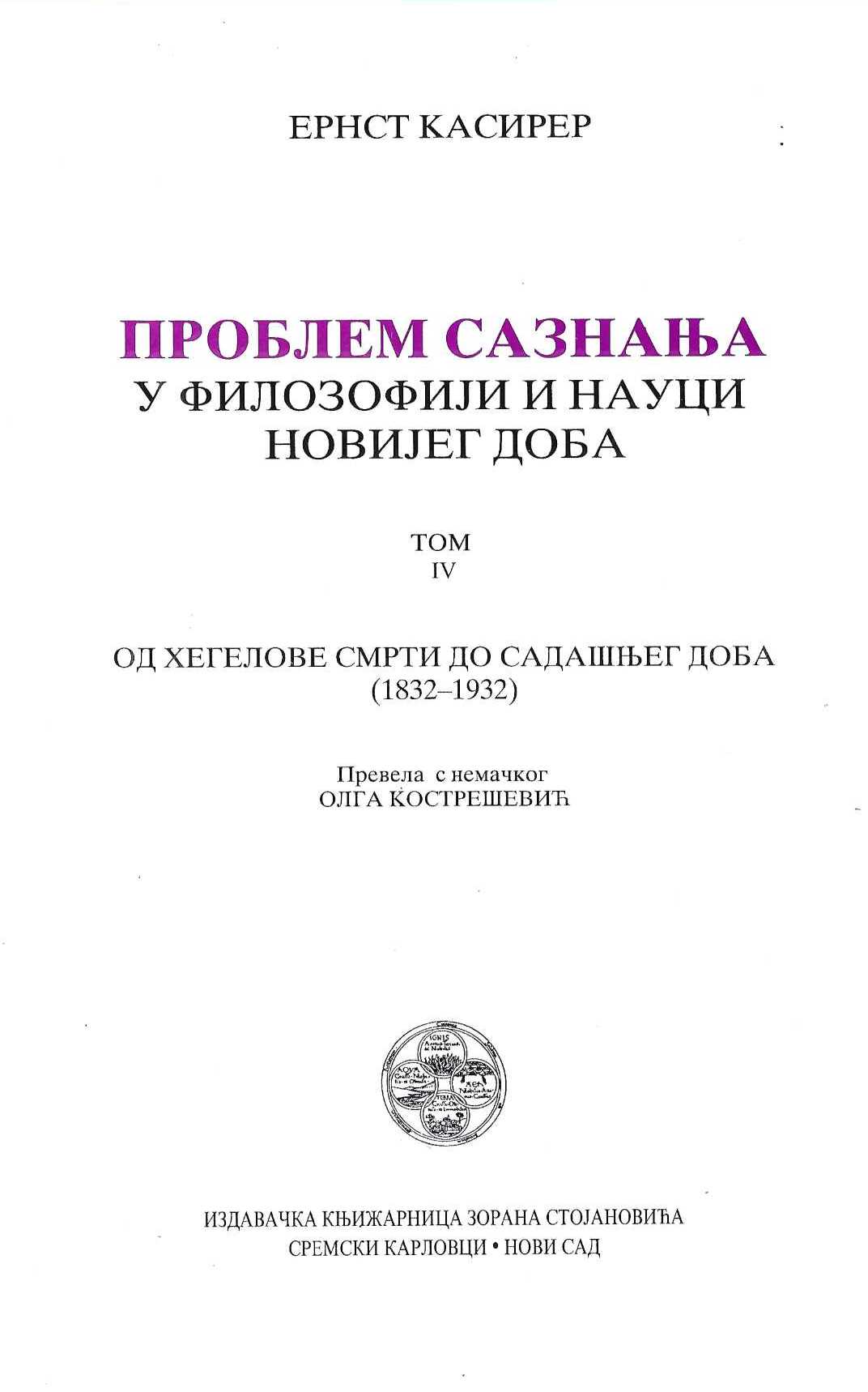 Problem saznanja u filozofiji i nauci novijeg doba, tom 4