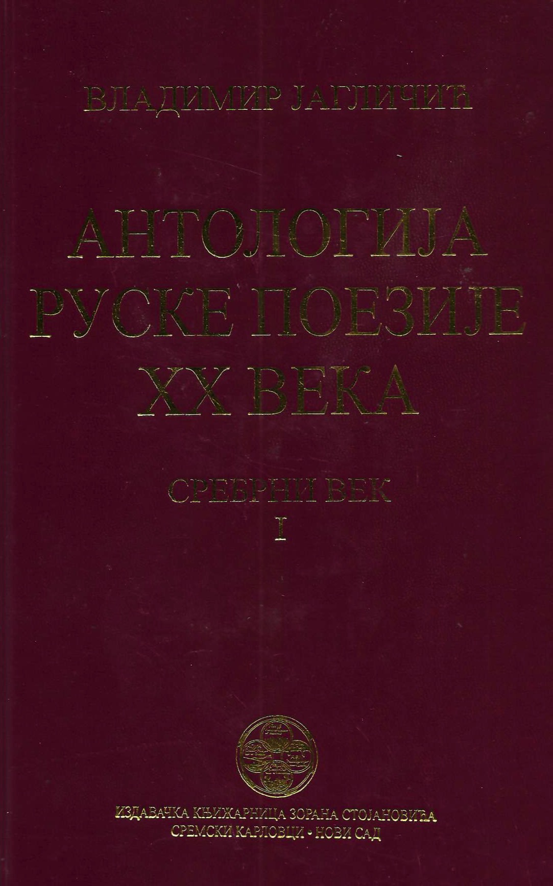 Antologija ruske poezije XX veka. Srebrni vek I-II