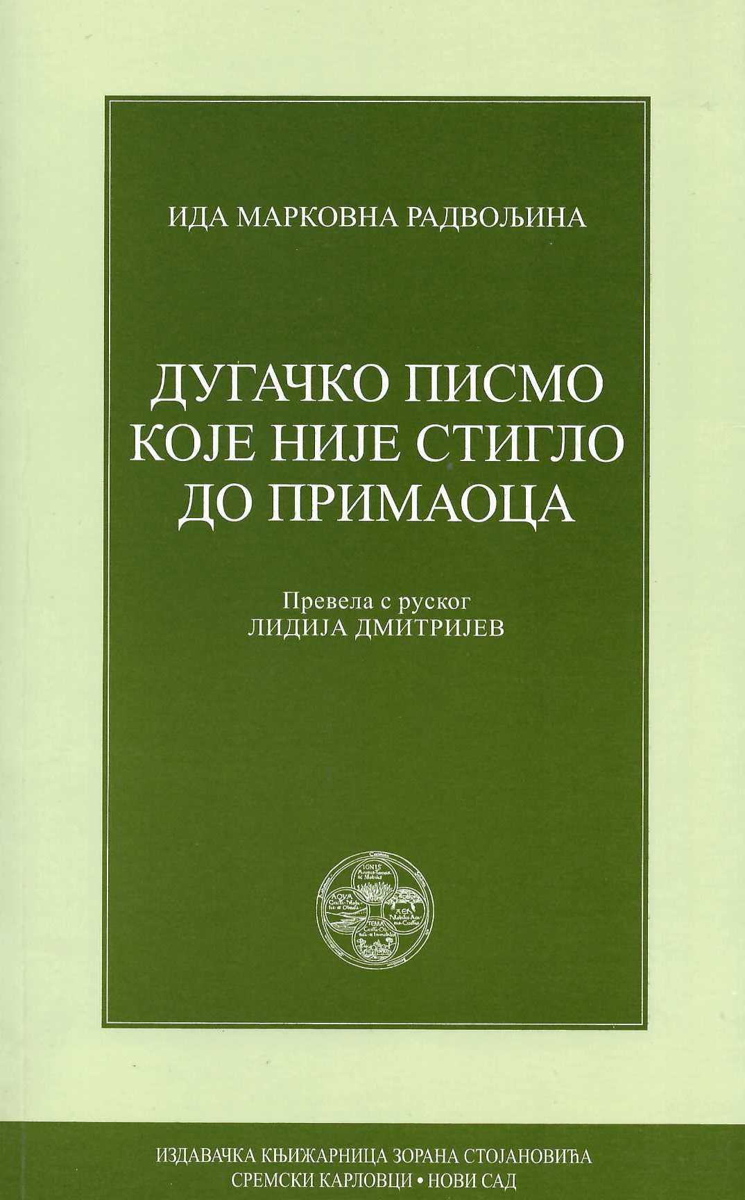Dugačko pismo koje nije stiglo do primaoca