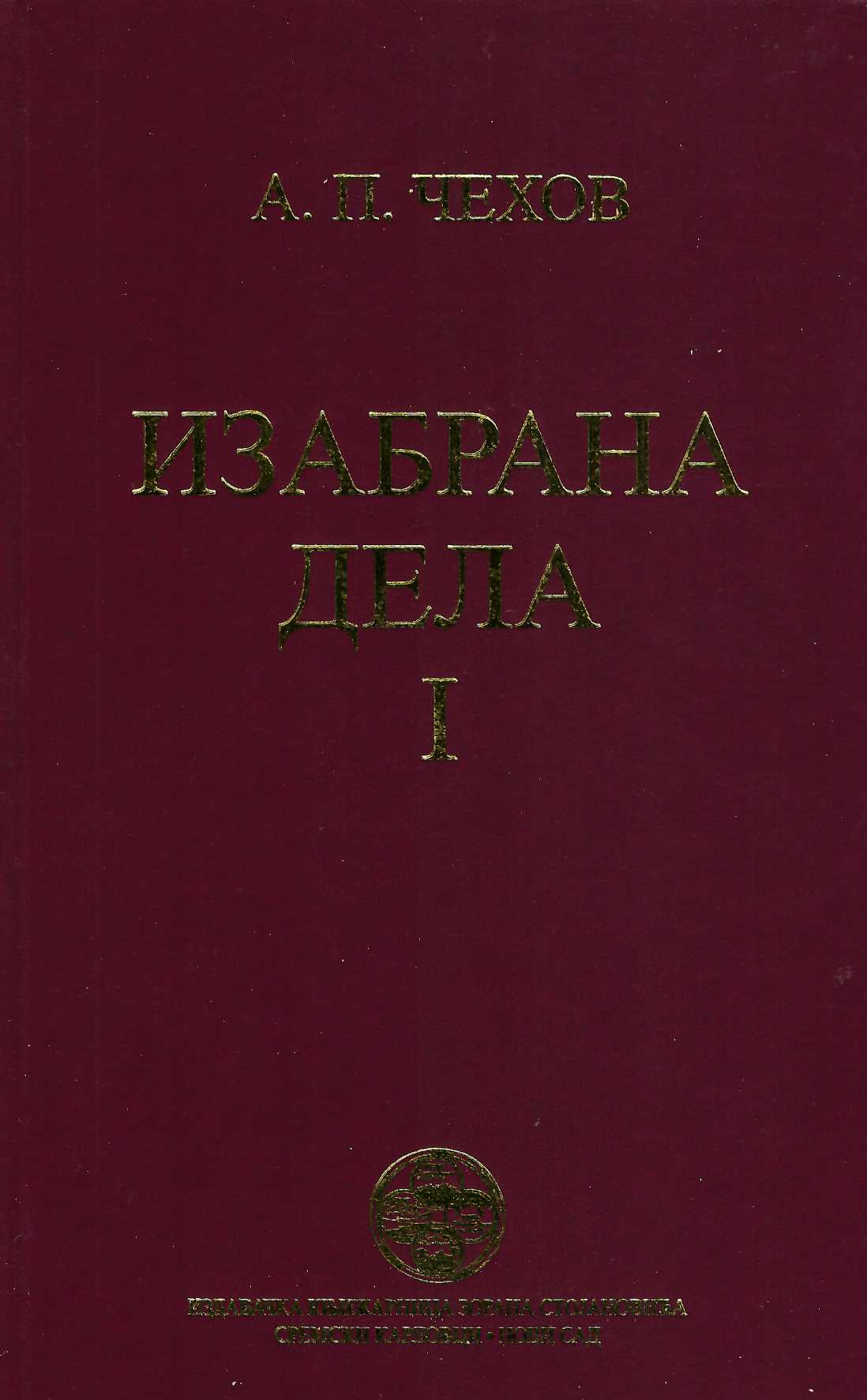 Izabrana dela