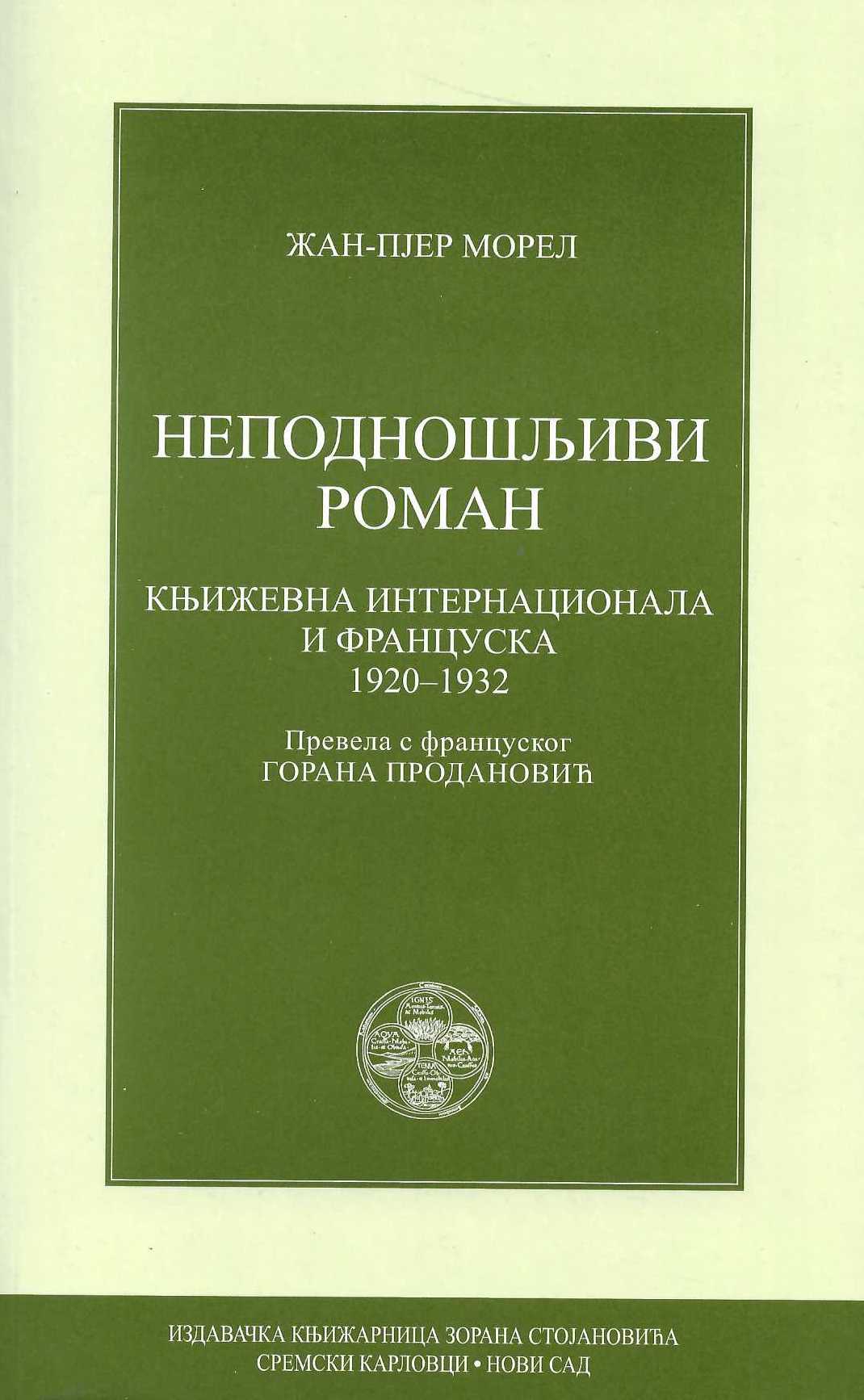 Nepodnošljivi roman. Književna internacionala i Francuska 1920—1932