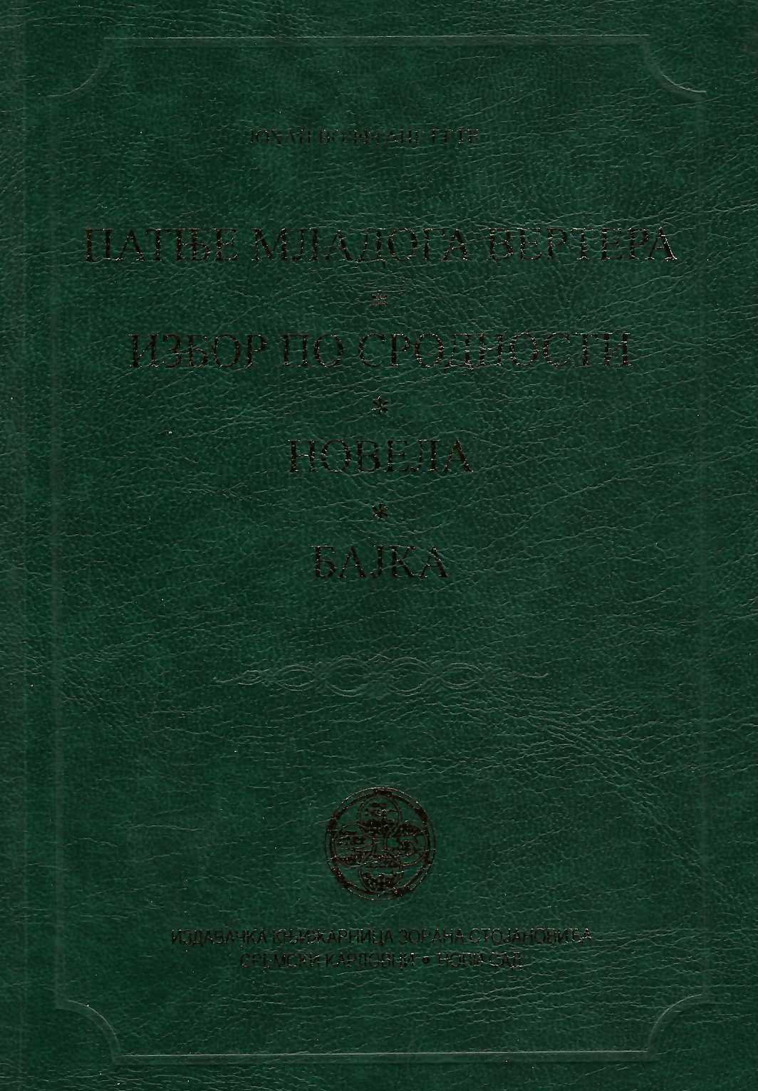 Patnje mladoga Vertera; Izbor po srodnosti; Novela; Bajka
