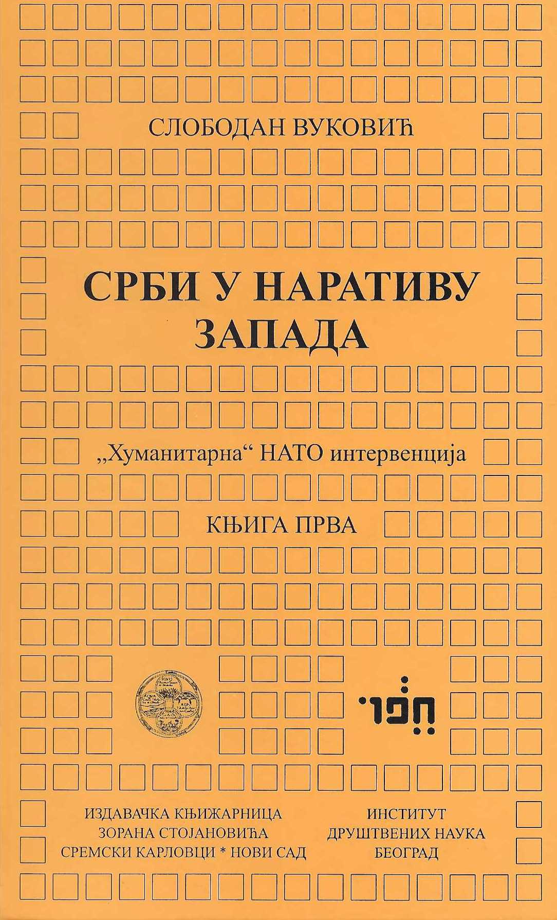 Srbi u narativu zapada