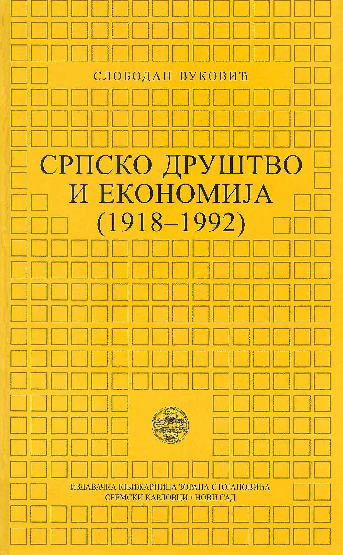 Srpsko društvo i ekonomija (1918-1992)