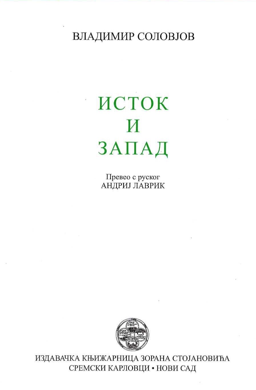 Istok i zapad