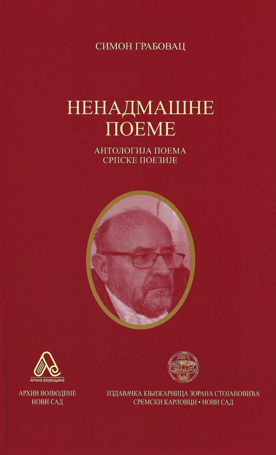 Nenadmašne poeme. Antologija poema srpske poezije