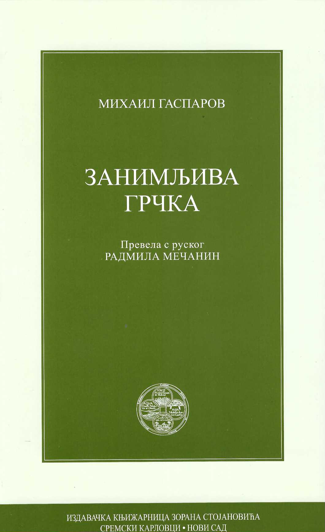 Zanimljiva Grčka