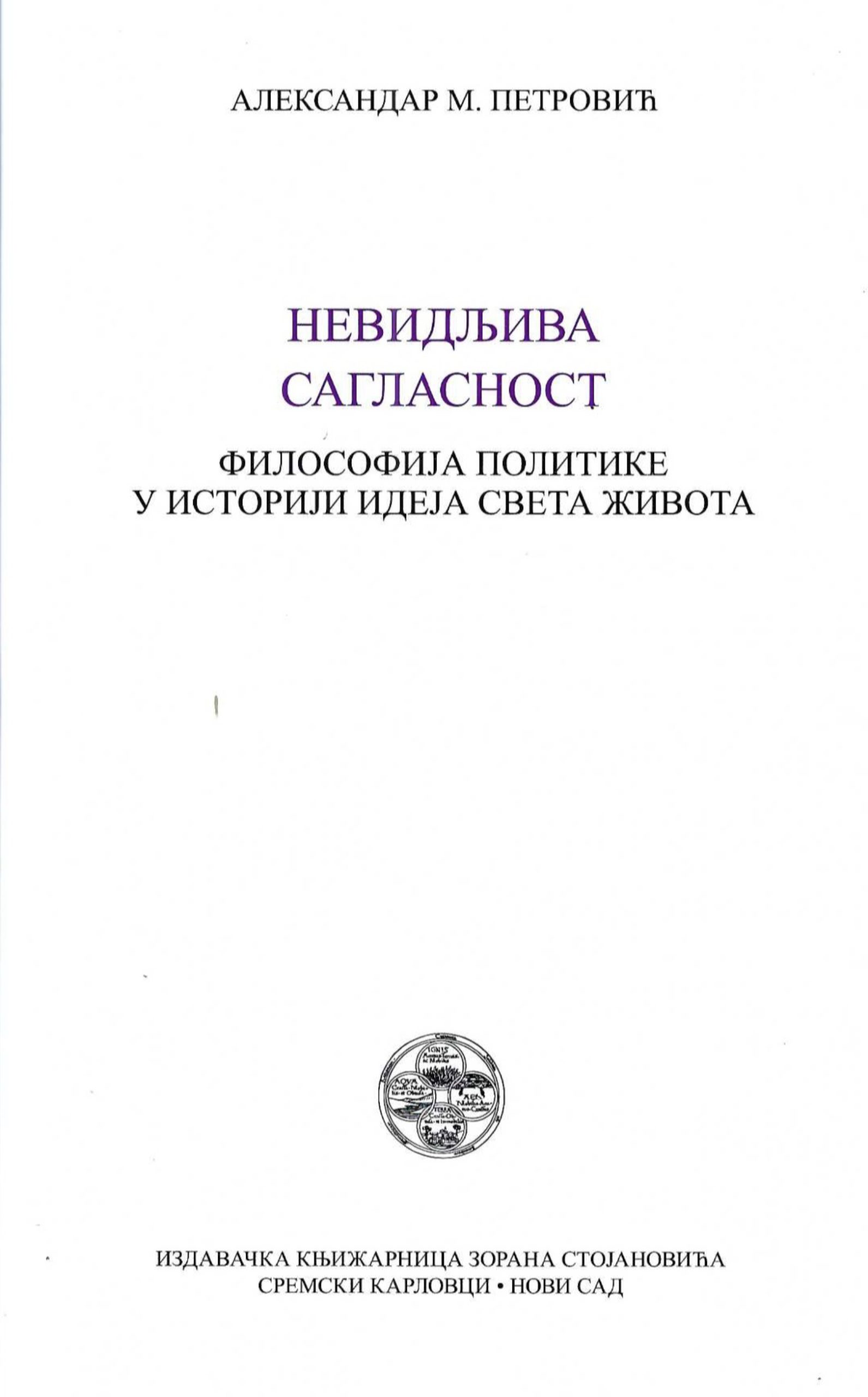 Nevidljiva saglasnost. Filosofija politike u istoriji ideja sveta života