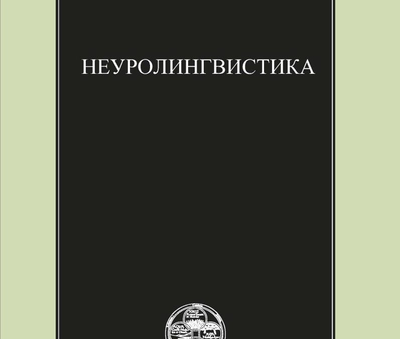 Neurolingvistika